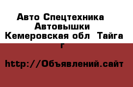 Авто Спецтехника - Автовышки. Кемеровская обл.,Тайга г.